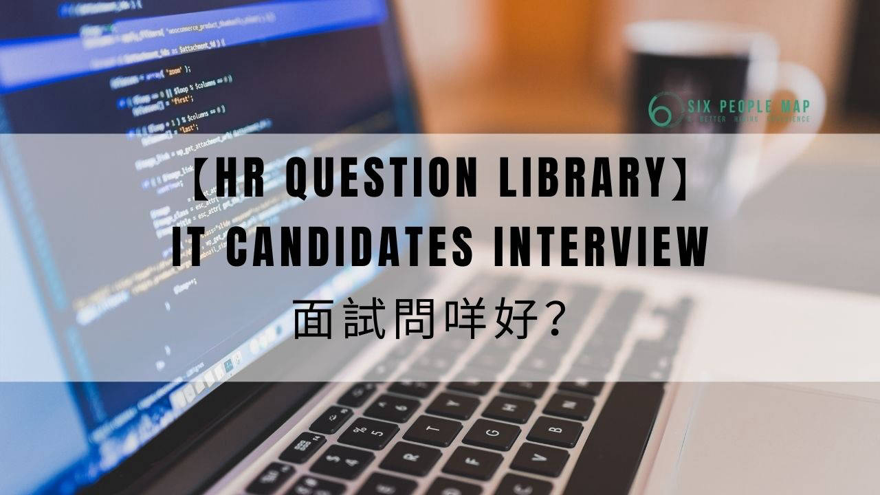 【HR Interview Question Library】Programmer／Developer面試問咩好？10條適合問IT人的面試問題