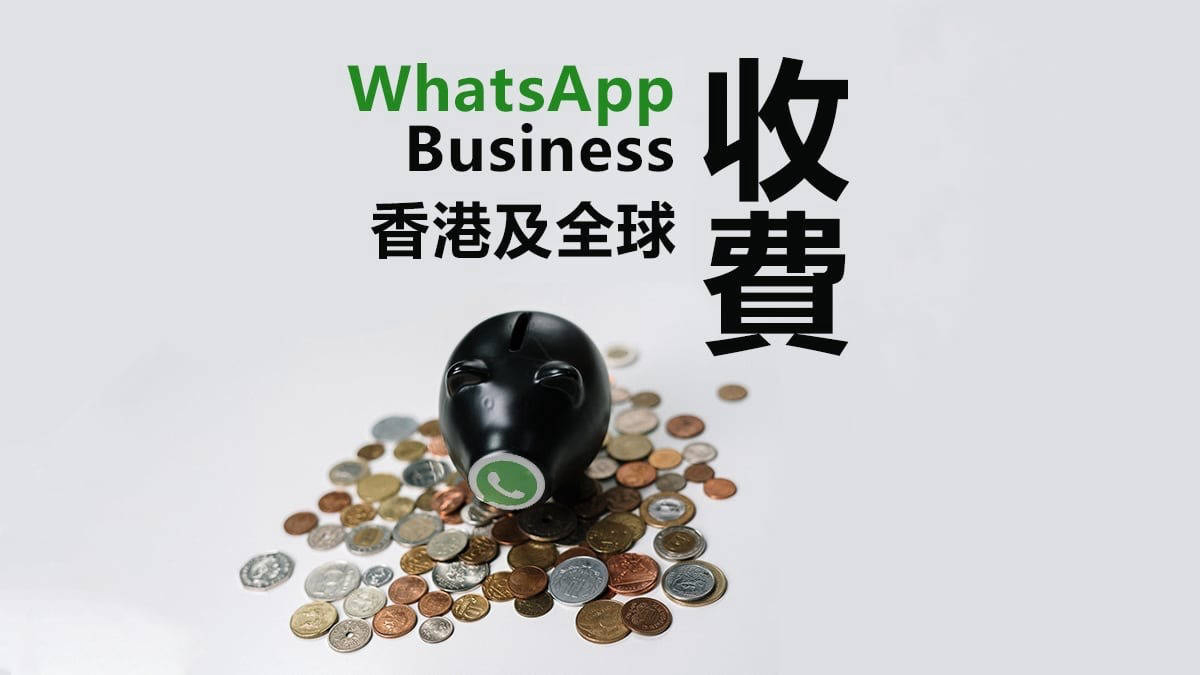 一文解構 WhatsApp Business 在香港和全球的收費 | 文章 – 滙豐機滙