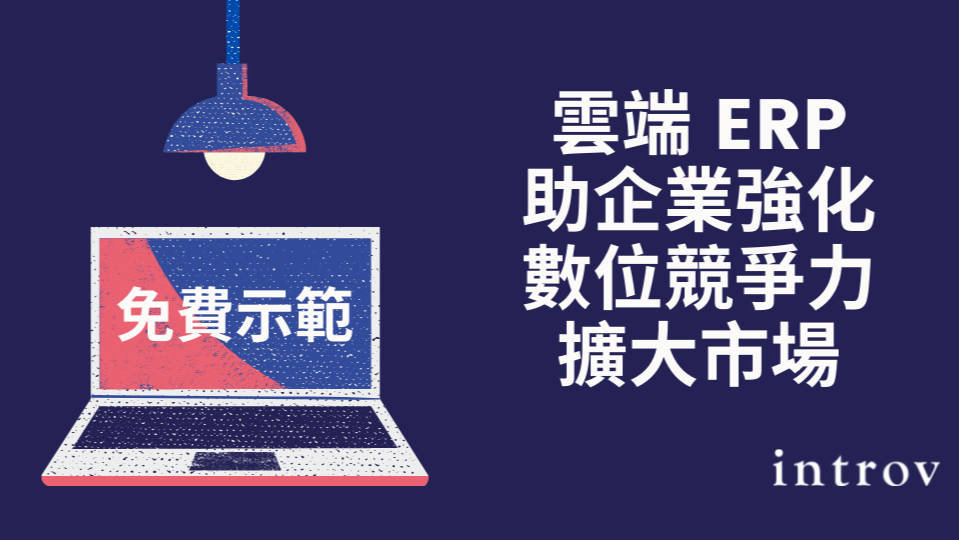 免費 Oracle NetSuite 雲端ERP 系統功能示範、限定優惠及企業顧問諮詢 Offer HSBC Business Go