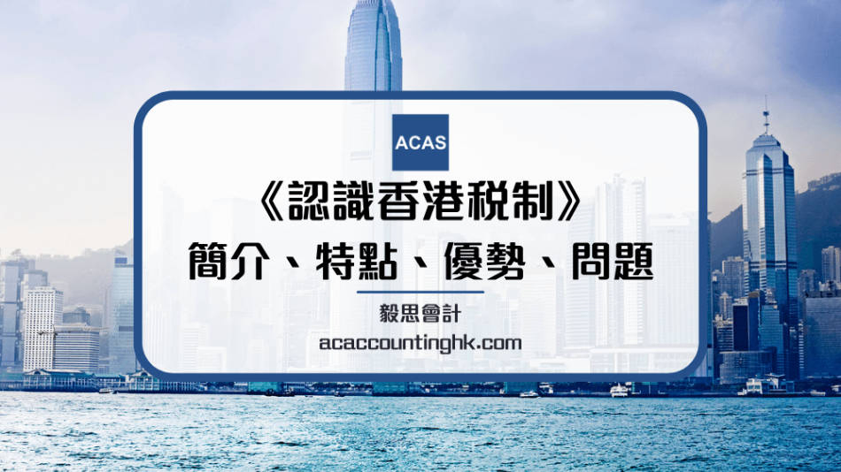 【香港稅制】稅收種類 | 稅制簡介、特點、優勢、問題 | 文章 – 滙豐機滙