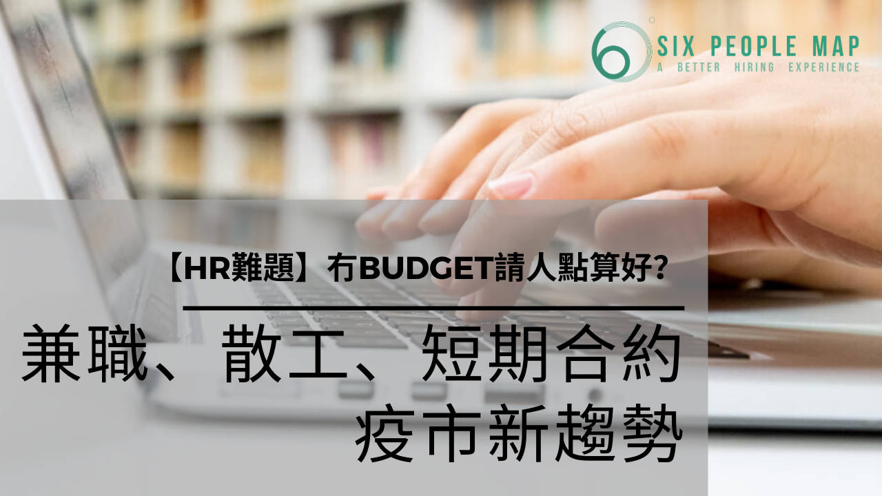 HR難題】冇budget請人點算好？兼職、散工、短期合約成疫市新趨勢| 文章– 滙豐機滙