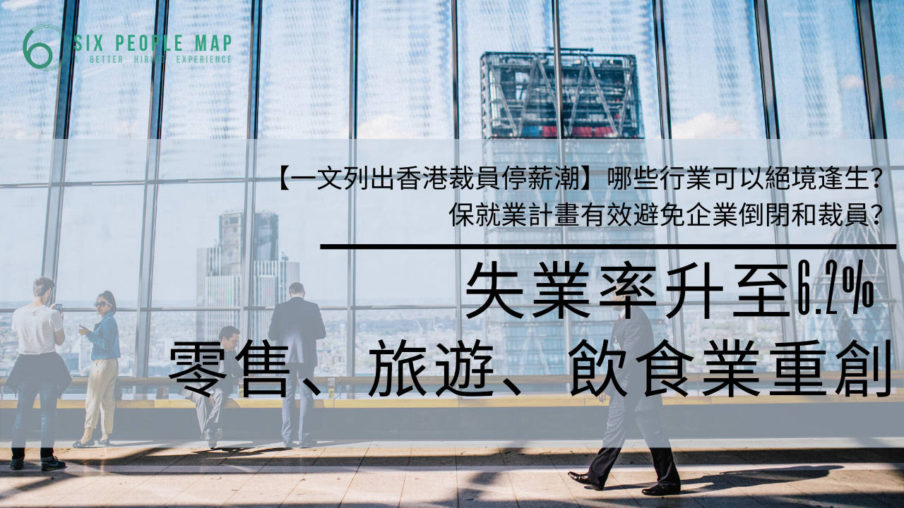 一文列出香港裁員停薪潮] 失業率升至6.2% － 零售、旅遊、飲食重創哪些行業可以絕境逢生？保就業計畫有效避免企業倒閉和裁員？ | 文章– 滙豐機滙