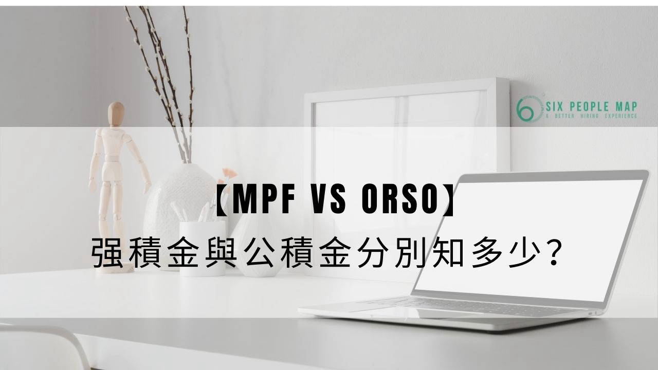 MPF vs ORSO】强積金與公積金分別你知幾多？先問問自己幾有信心長做、識唔識得揀投資組合| 文章– 滙豐機滙