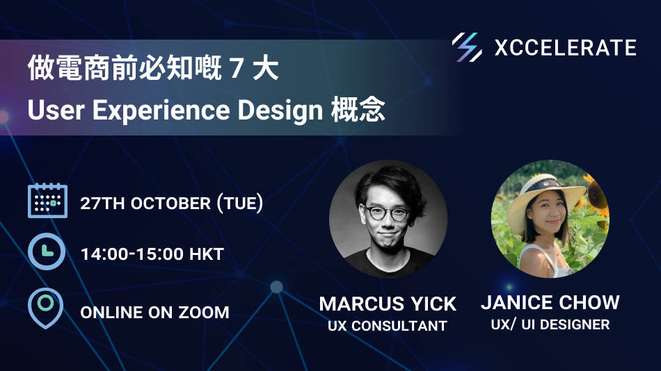 做電商前必知嘅 7 大User Experience (UX) Design 概念 | 加開場 | 活动 – 汇丰机汇