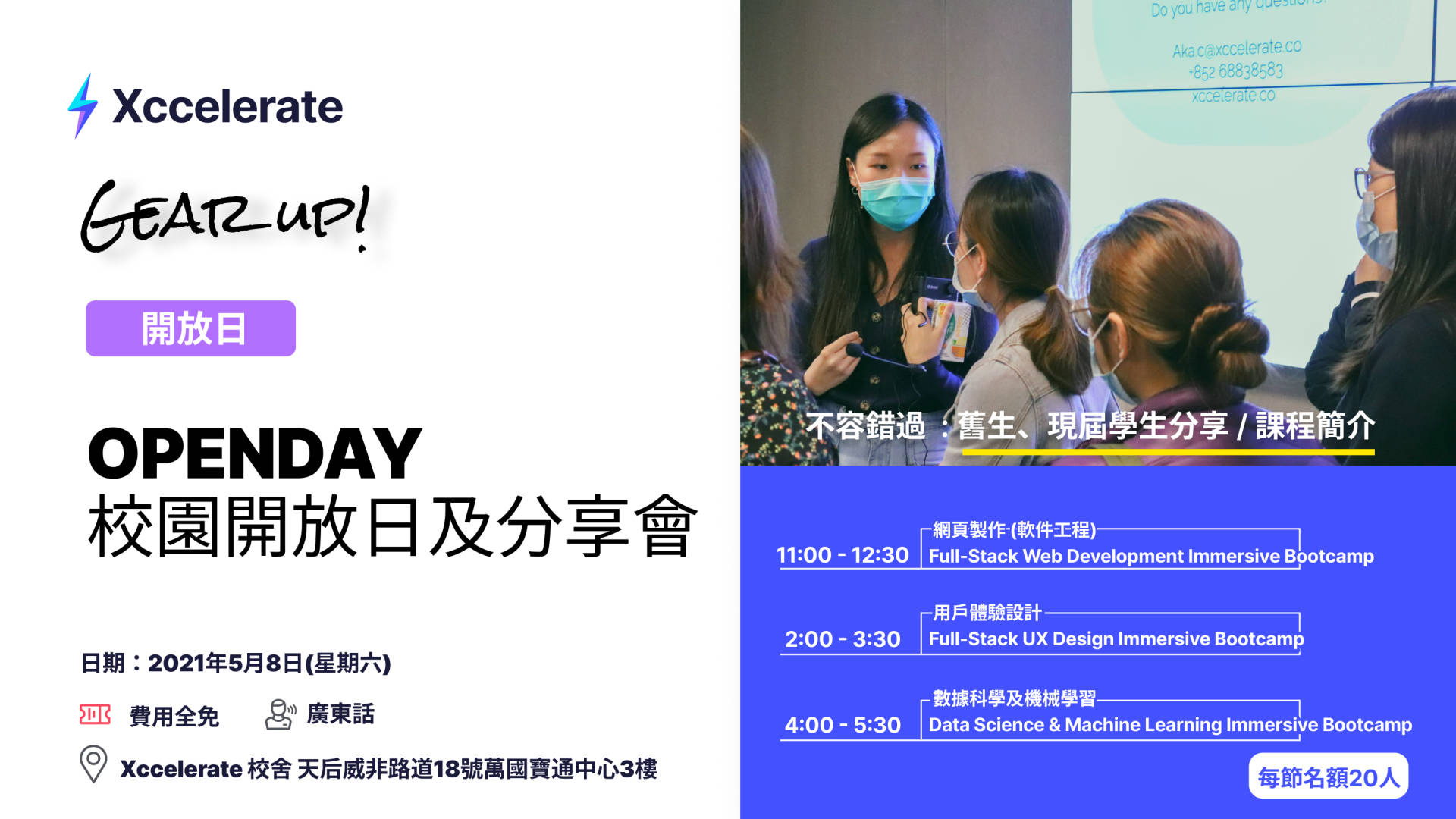 Xccelerate Xccelerate Open Day | 校園開放日及分享會 | 活动 – 汇丰机汇