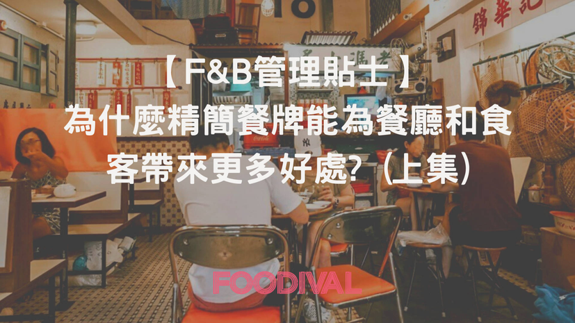 為什麼精簡餐牌能為餐廳和食客帶來更多好處? (上集) | 文章 – 滙豐機滙