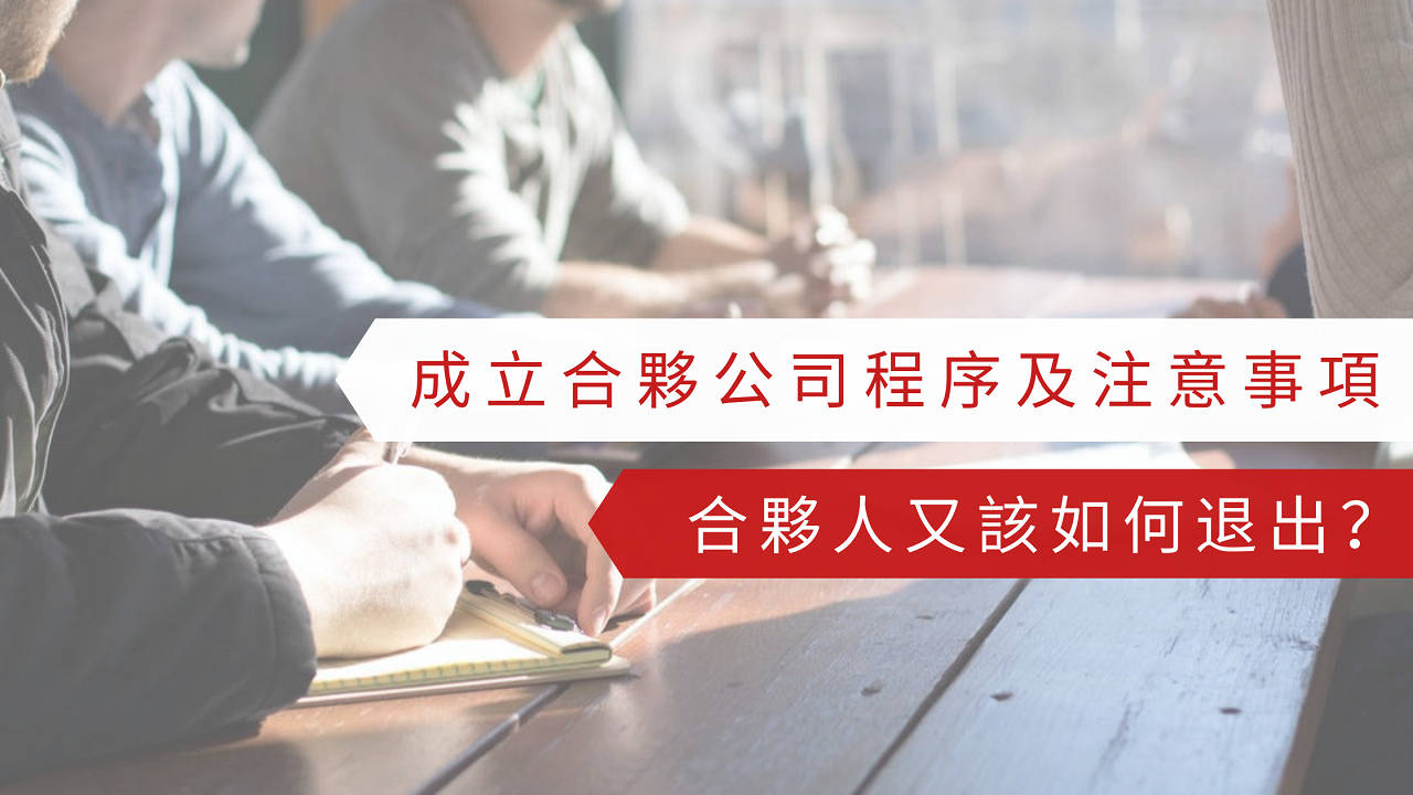 成立合夥公司程序及注意事項合夥人又該如何退出？ | 文章– 滙豐機滙