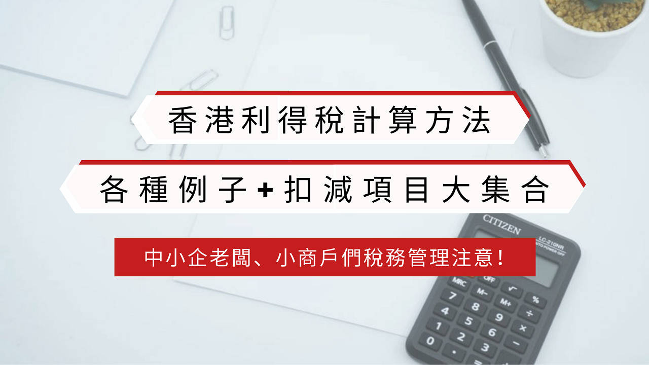 報稅表已發出】利得稅計算方法及例子2025+扣稅項目一覽| 文章– 滙豐機滙