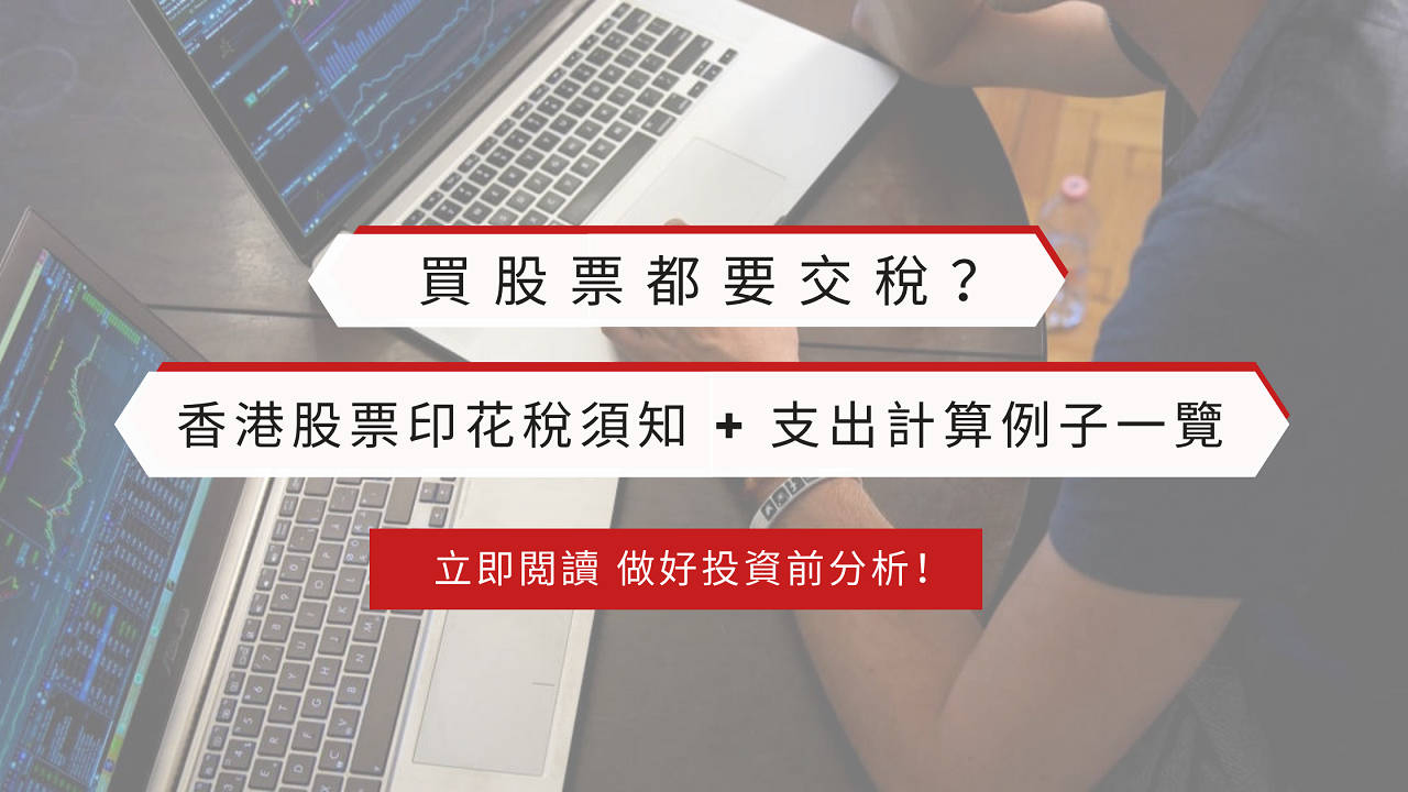 買股票都要交稅？香港股票印花稅須知+交易成本計算| 文章– 滙豐機滙