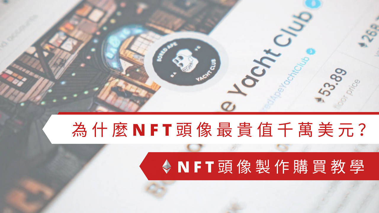 為什麼NFT頭像最貴值千萬美元？NFT頭像製作購買教學| 文章– 滙豐機滙