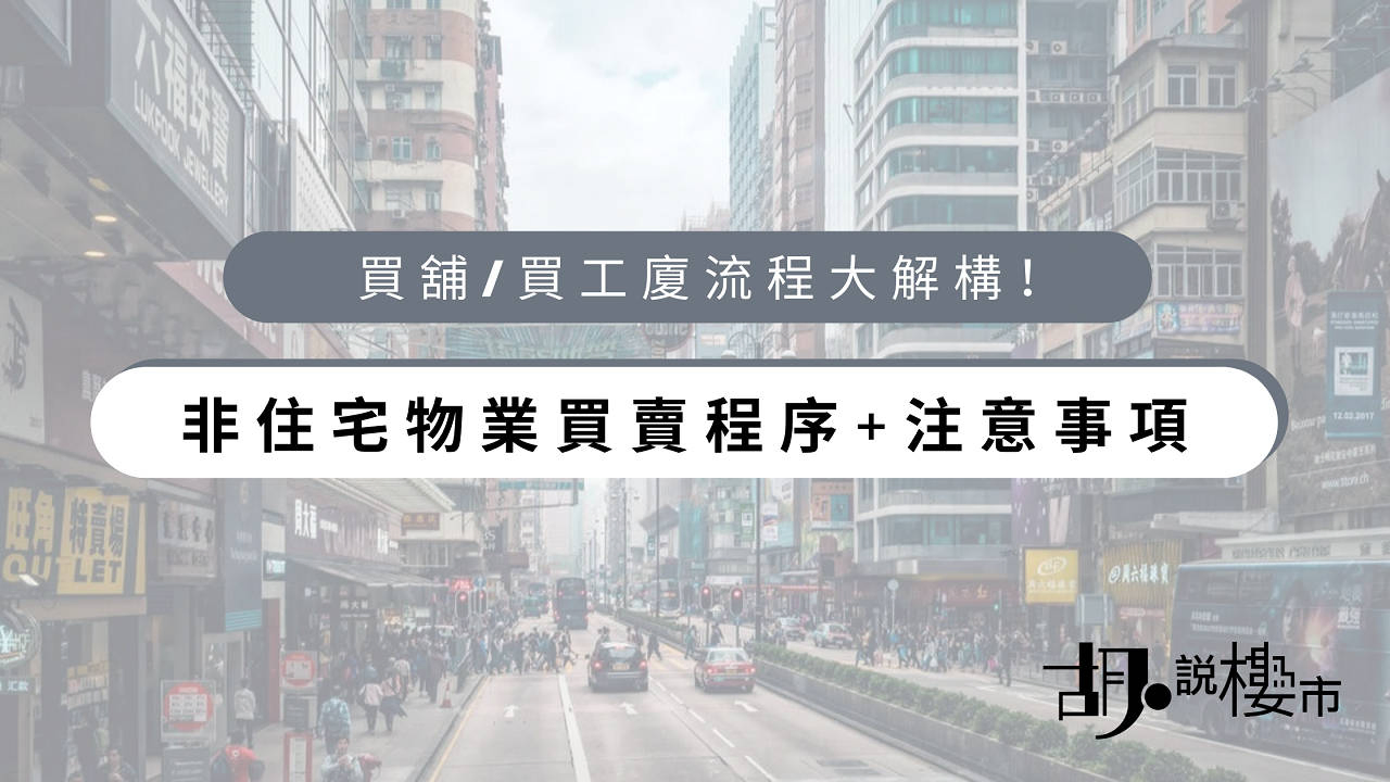 買舖/買工廈流程】非住宅物業買賣程序+注意事項| 文章– 滙豐機滙