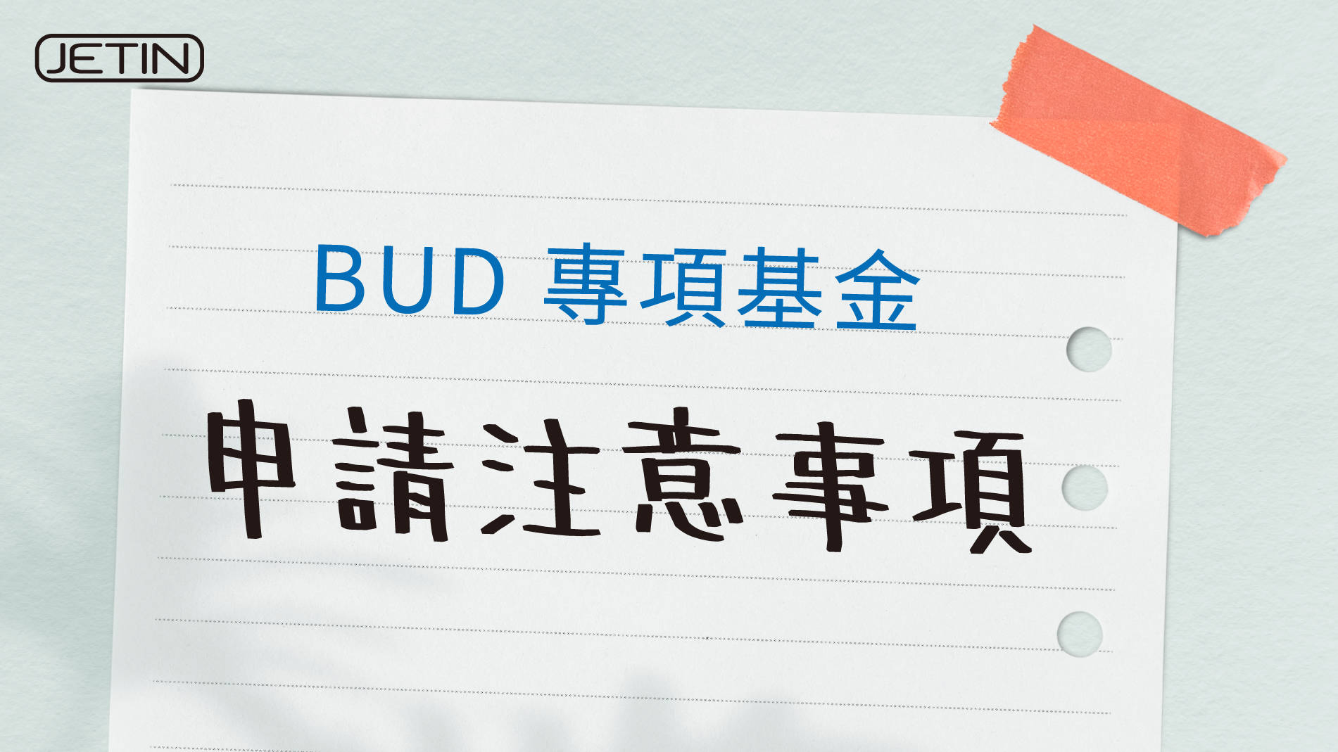 BUD 專項基金申請注意事項| 文章– 滙豐機滙