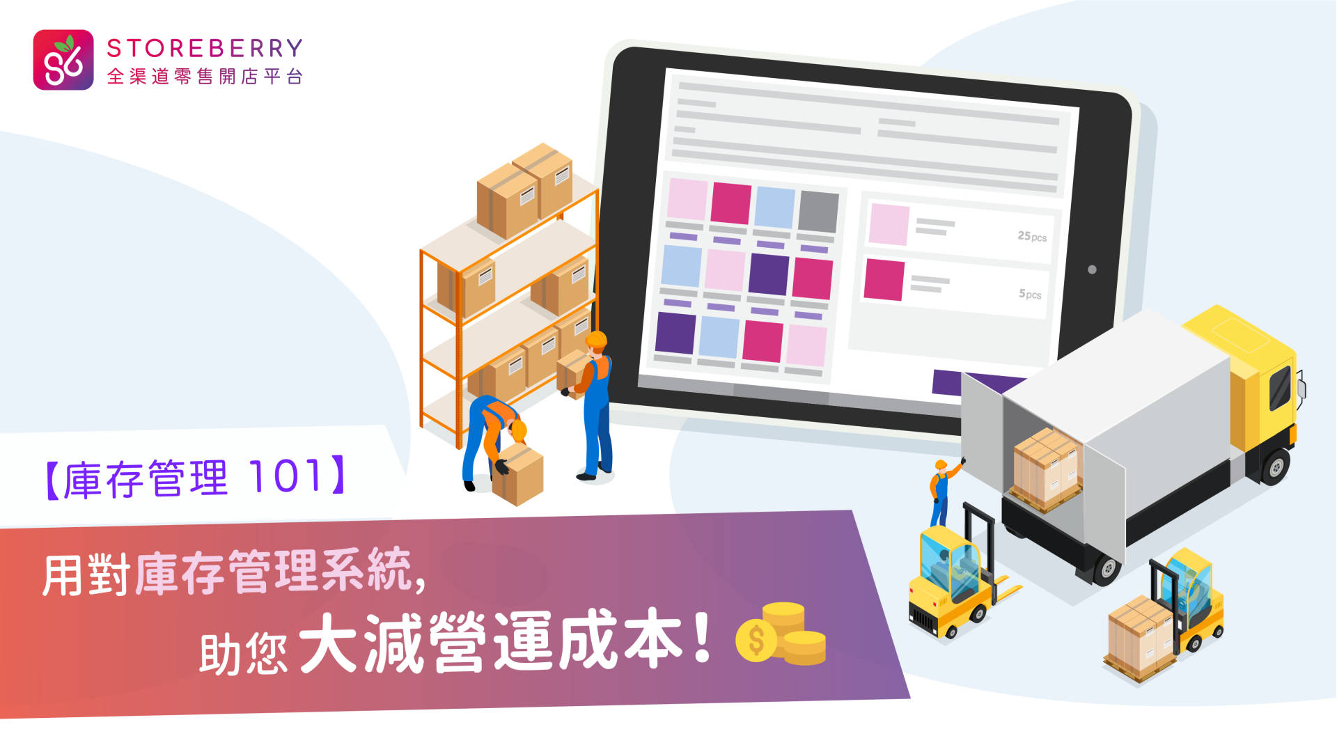 【庫存管理 101】用對庫存管理系統,助您大減營運成本 | 文章 – 滙豐機滙