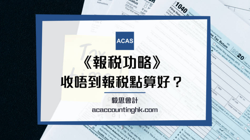 【收唔到報稅表 (稅單) ?】補發稅表程序一文看懂 | 文章 – 滙豐機滙