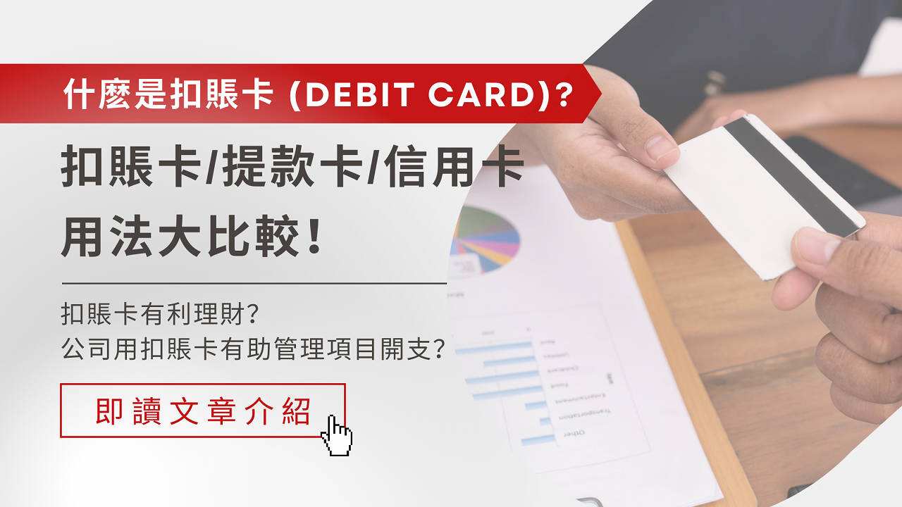 扣賬卡（Debit Card）是什麼？比較扣賬卡/提款卡/信用卡分別| 文章– 滙豐機滙