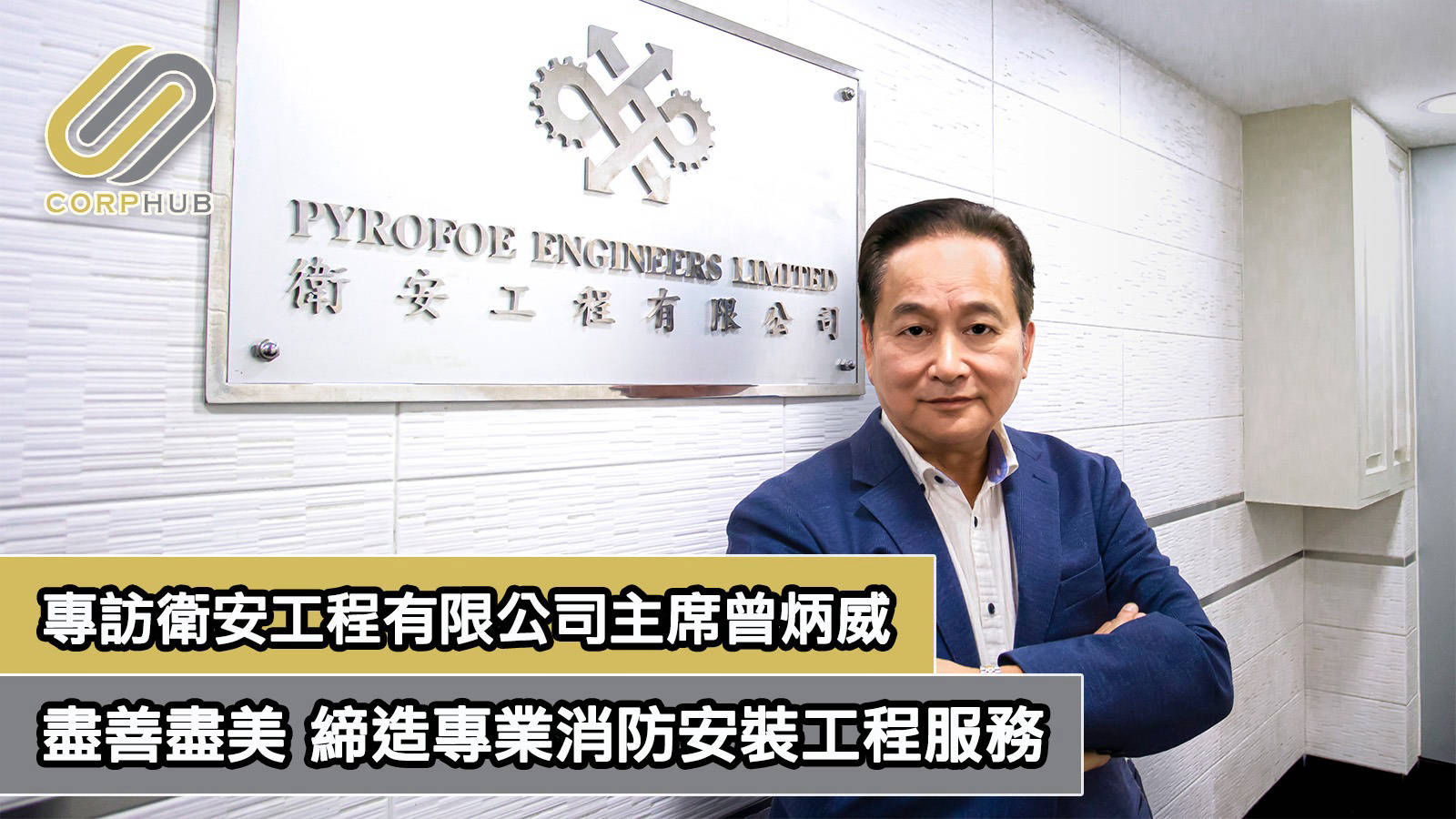 【CORPHUB】盡善盡美 締造專業消防安裝工程服務 | 文章 – 滙豐機滙