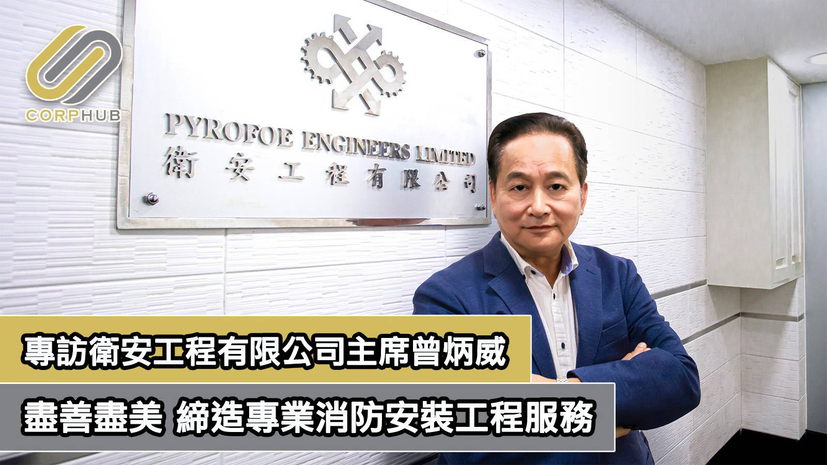 【CORPHUB】盡善盡美 締造專業消防安裝工程服務 | 文章 – 滙豐機滙