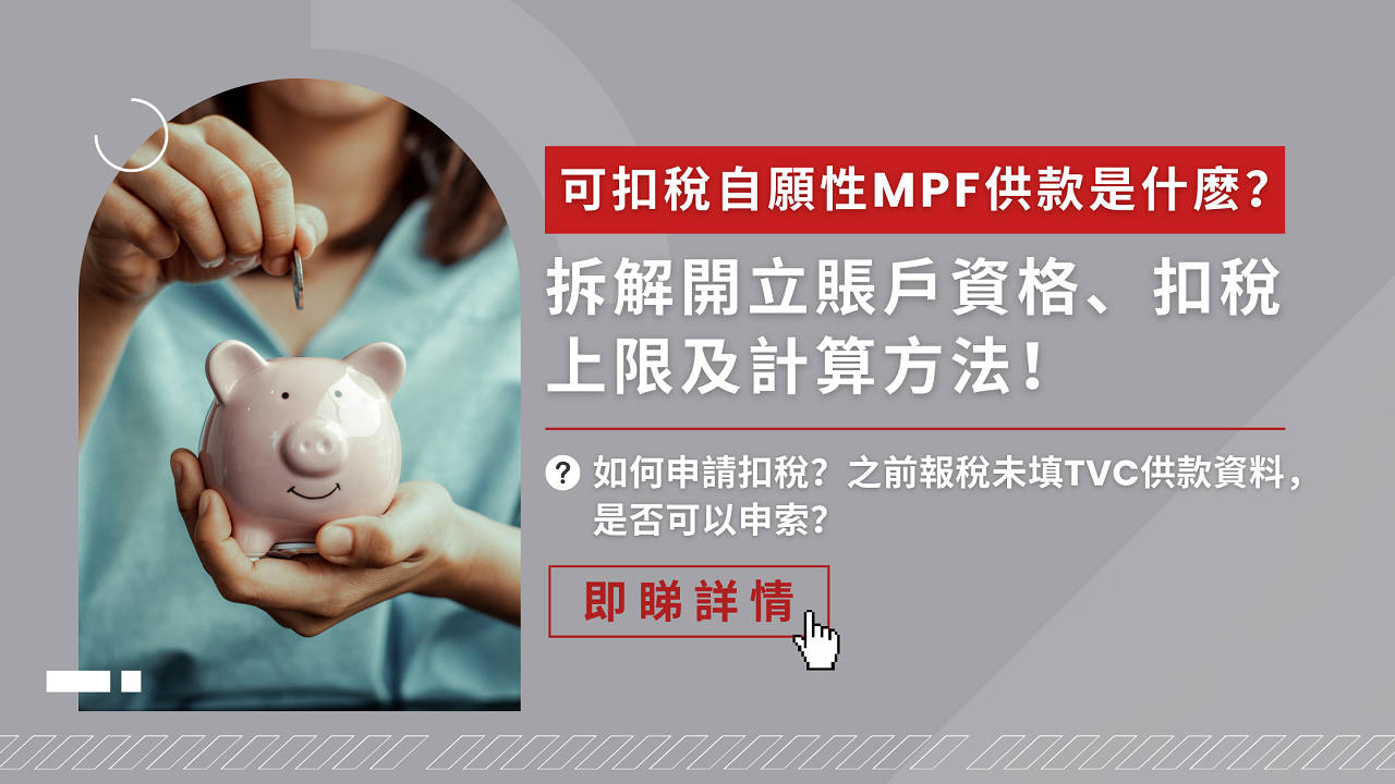 扣稅三寶】強積金可扣稅自願性供款(TVC) 扣稅上限及計算方法一覽| 文章– 滙豐機滙