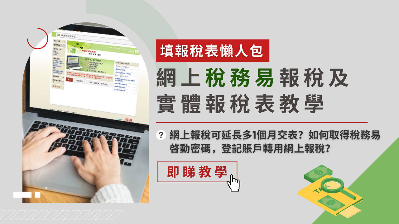 填報稅表懶人包】網上「稅務易」報稅及實體報稅表教學| 文章– 滙豐機滙