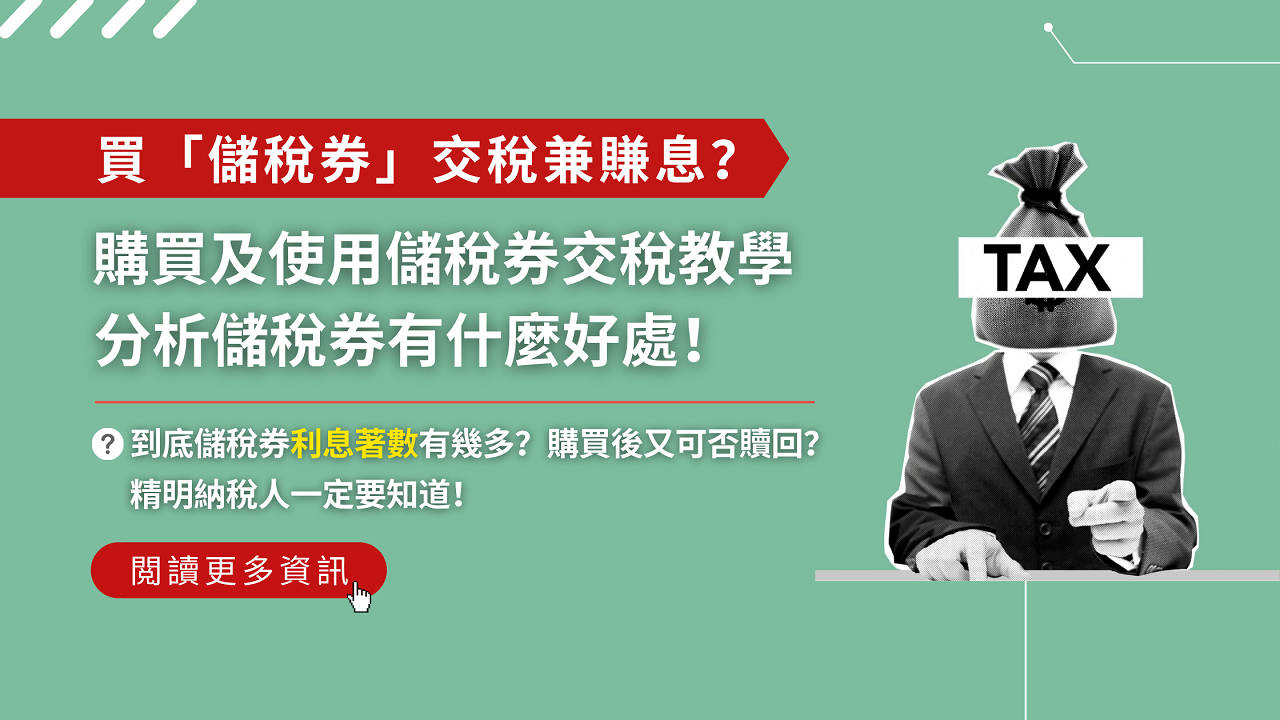 用儲稅券有什麼好處？購買及使用儲稅券交稅教學| 文章– 滙豐機滙