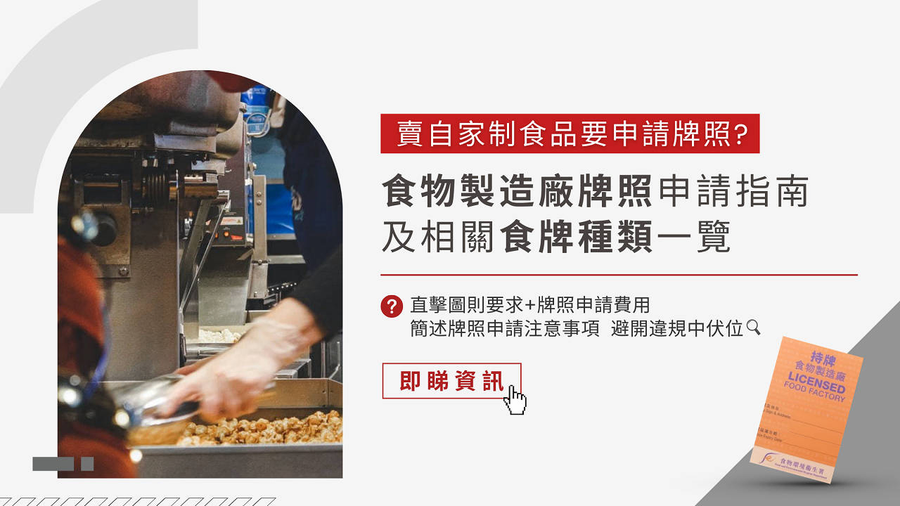 專業核證制度縮短審批食物製造廠牌照申請費用+食牌種類一覽| 文章– 滙豐機滙