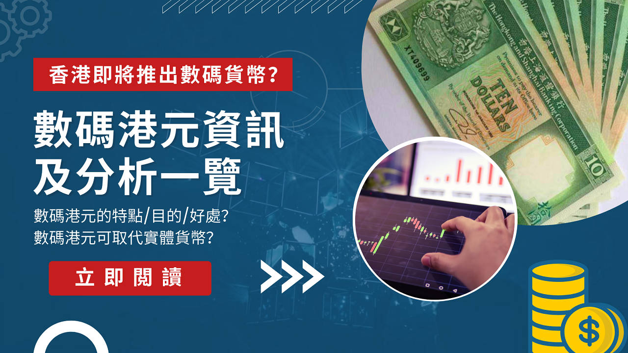 香港參考央行推數碼貨幣？細看金管局「數碼港元」 | 文章– 滙豐機滙