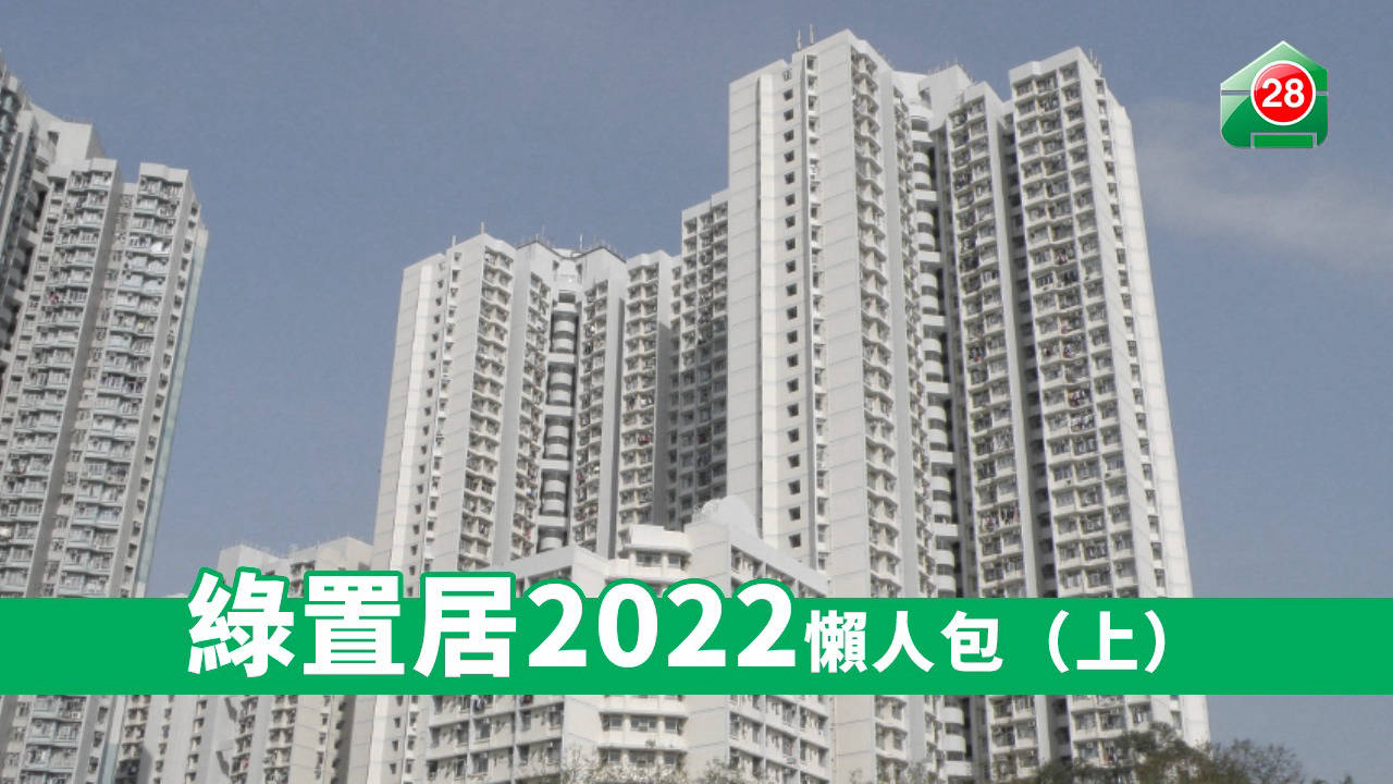 綠置居2022懶人包上| 文章– 滙豐機滙