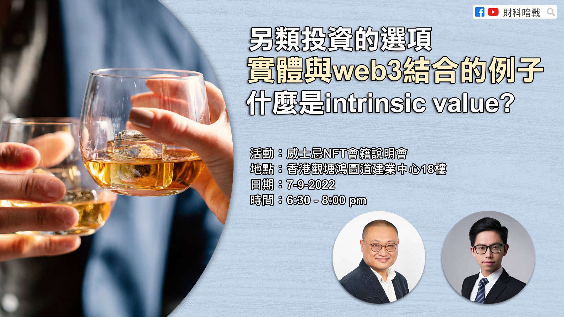 傳統業務xNFT】高內在價值另類投資威士忌NFT會籍說明會| Event – HSBC Business Go