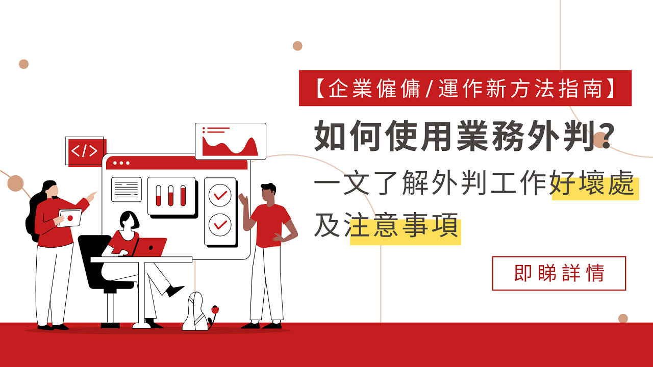 外判團隊的挑選技巧與風險控管
