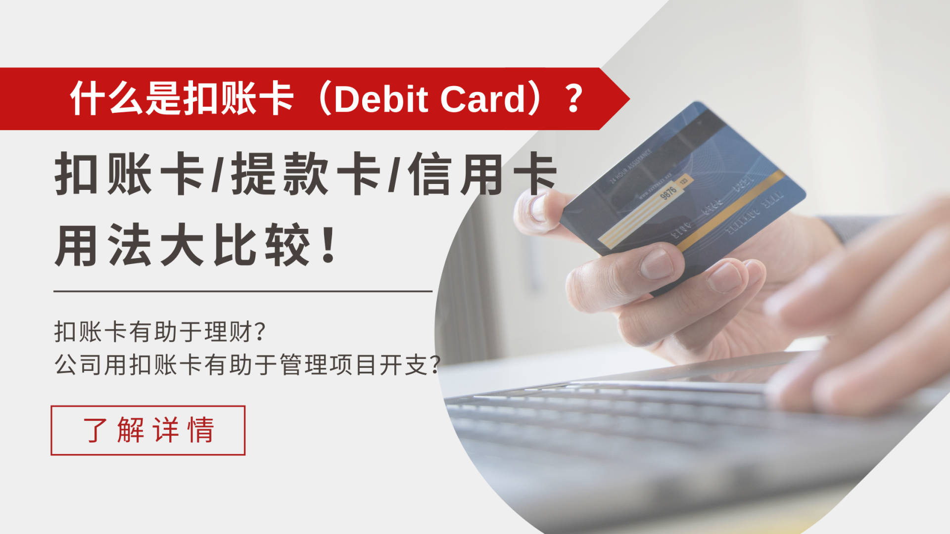 什么是扣账卡？比较扣账卡/提款卡/信用卡区别| 文章– 汇丰机汇