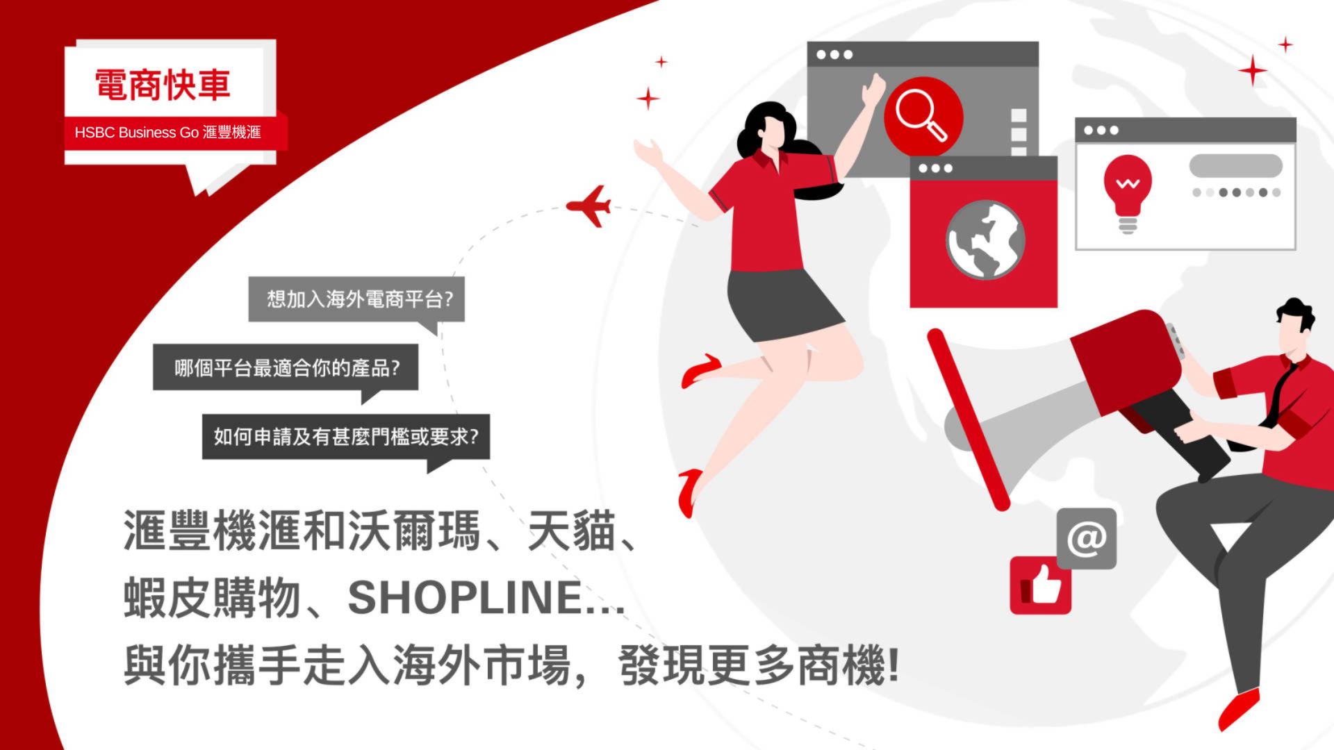 跨境電商機會與挑戰：重點市場與物流創新