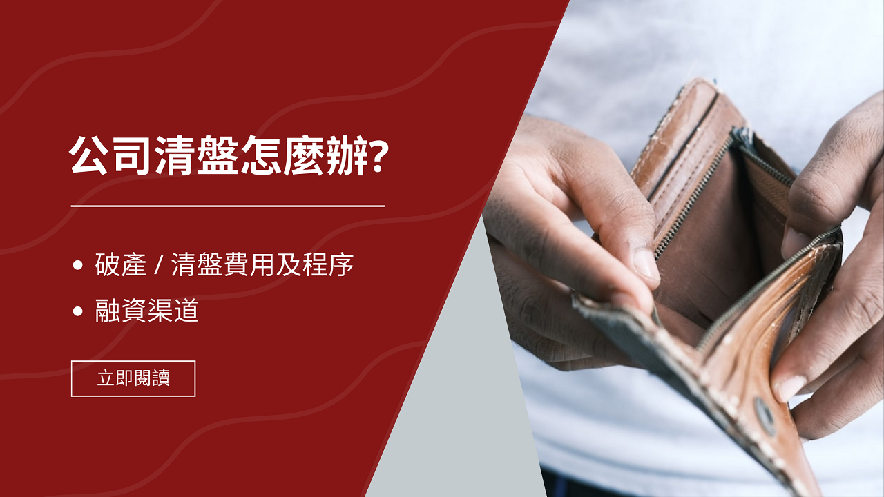 個人破產？公司清盤？了解破產/清盤費用及程序| 文章– 滙豐機滙