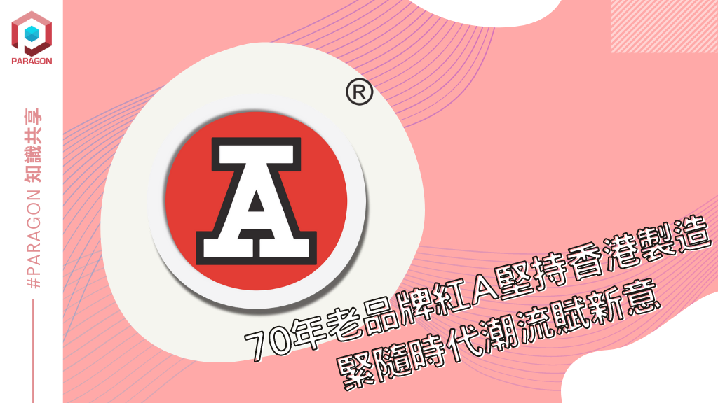 70年老品牌红A坚持香港制造 | 紧随时代潮流赋新意|总有一件喺你左近! | 文章 – 汇丰机汇