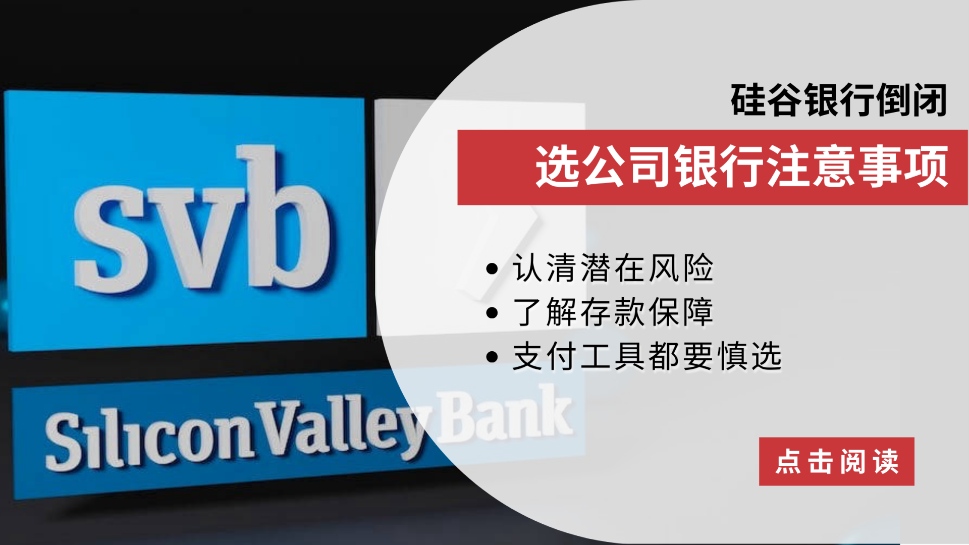 美国硅谷银行倒闭的启示：公司如何慎选银行免招损失？ | 文章– 汇丰机汇