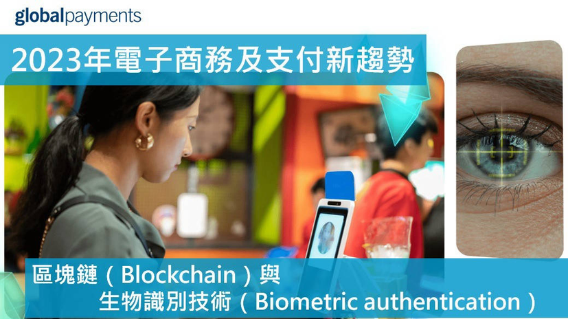 【2023年電子商務及支付新趨勢（下）】 區塊鏈（Blockchain）與生物識別技術（Biometric authentication ...
