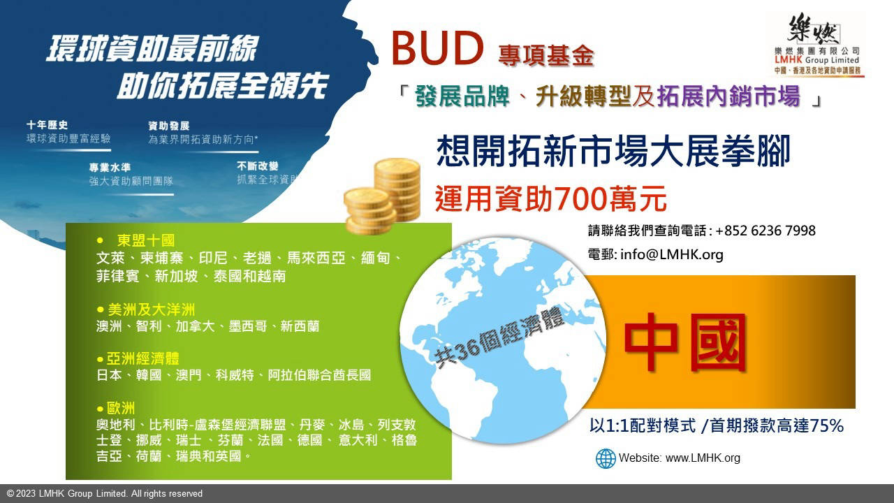 LMHKGroup 協助開拓新市場大展拳腳運用BUD資助700萬元| 文章– 滙豐機滙