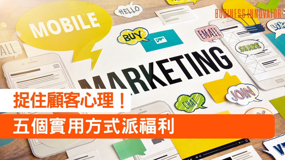 【捉住顧客心理!五個實用方式派福利】 | 文章 – 滙豐機滙
