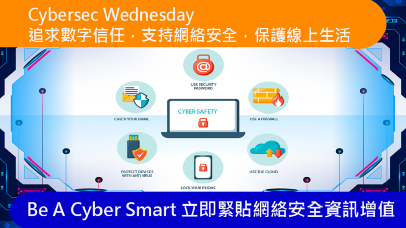 [Cybersec Wednesday] 追求數字信任，支持網絡安全，保護線上生活 | 文章 – 滙豐機滙