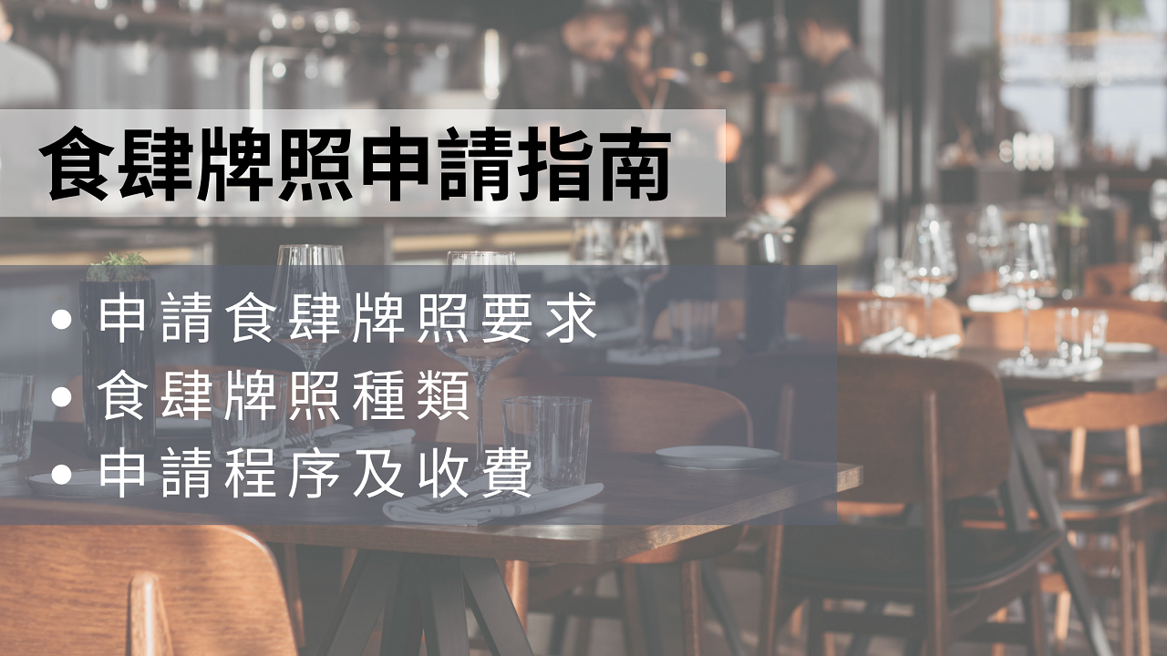 食肆牌照申請指南】食牌申請要求/時間/費用一覽（施政報告更新） | 文章– 滙豐機滙