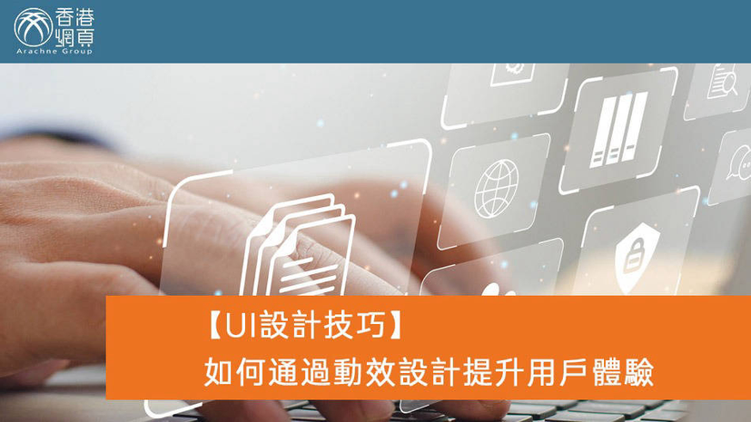 【UI設計技巧】如何通過動效設計提升用戶體驗,創建流暢的界面切換 | 文章 – 滙豐機滙