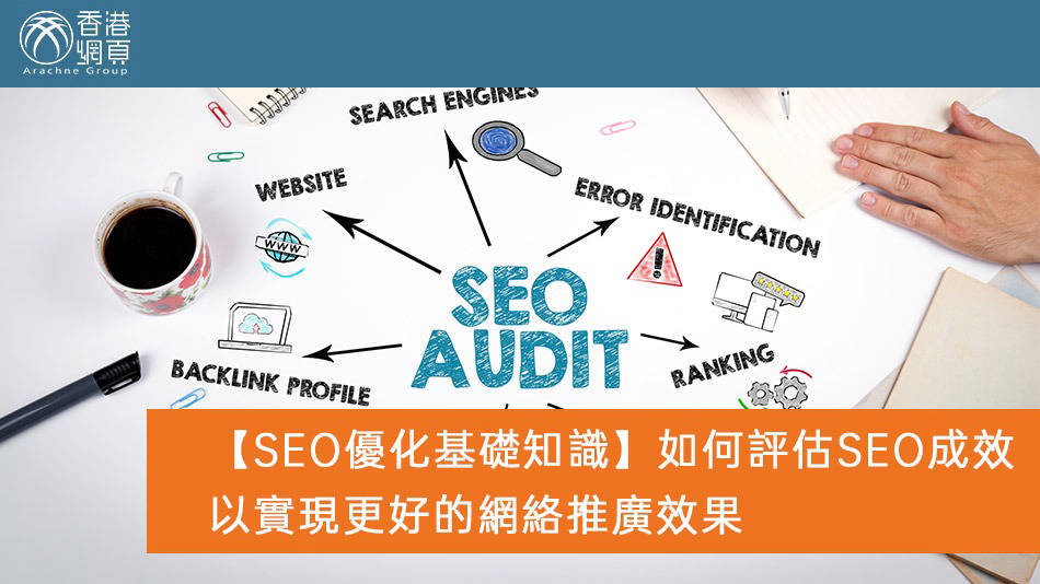 數據分析與持續優化：科學方法提升SEO成效與轉化率