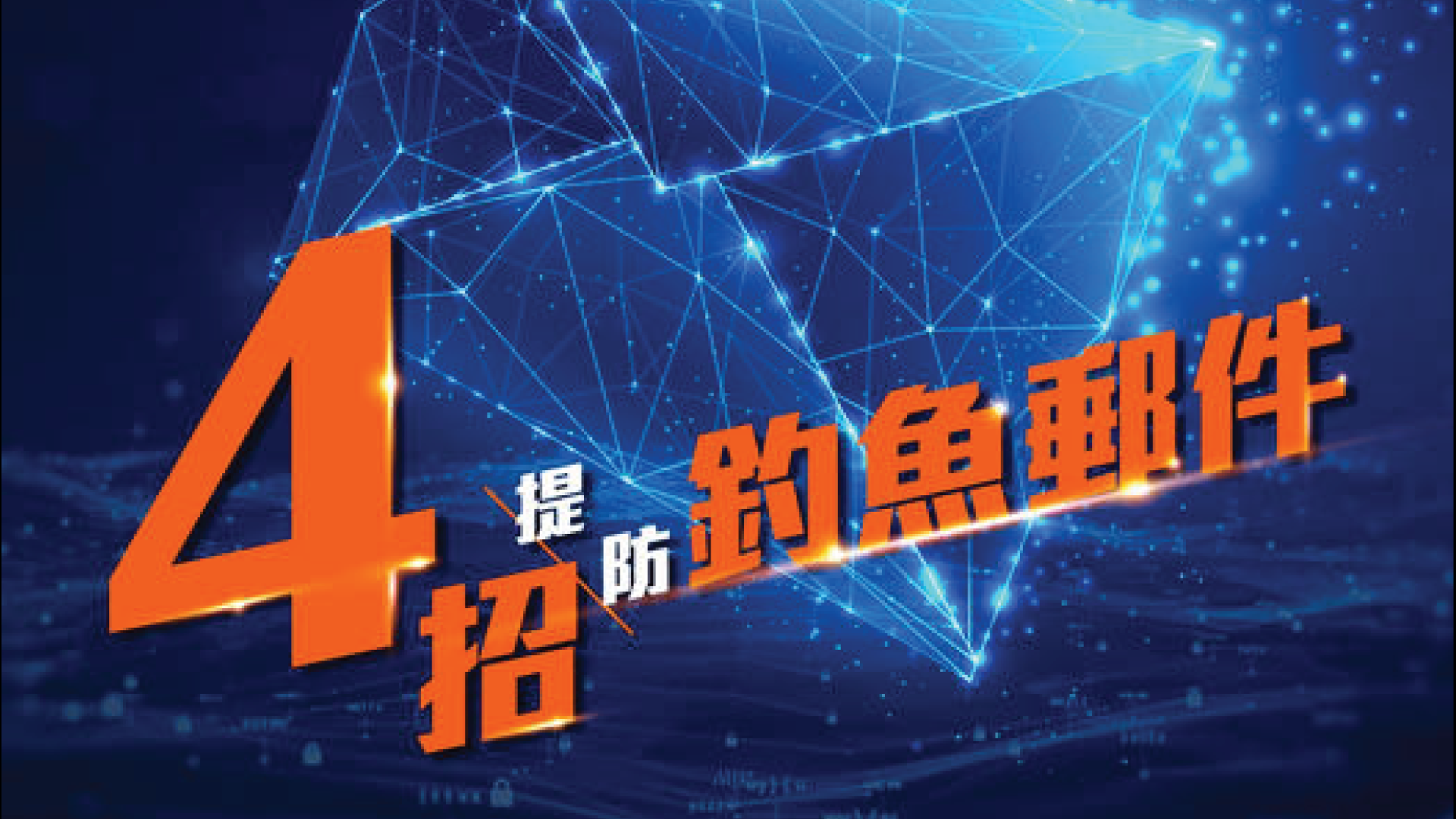 了解最新的網絡威脅和應對手法！】 | 文章– 滙豐機滙