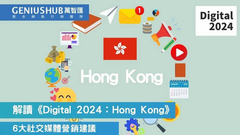 香港市場特色的社群媒體營銷策略