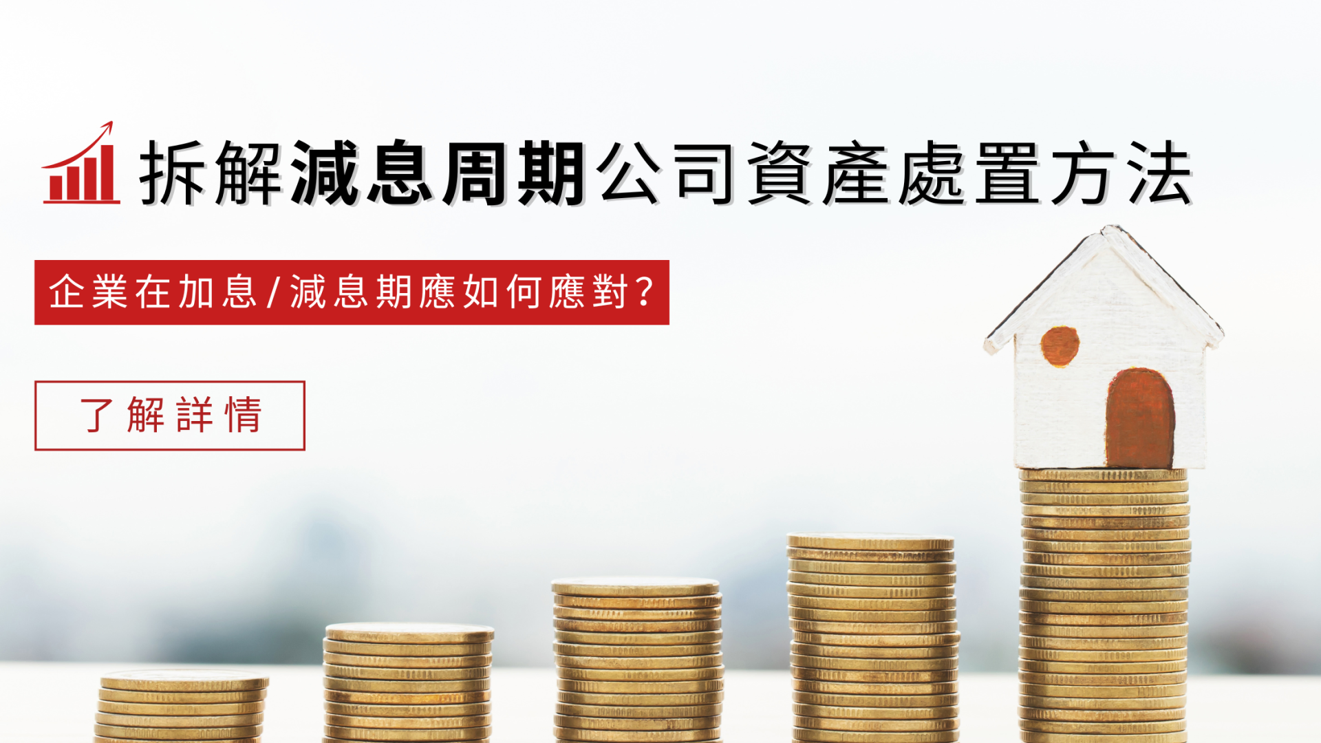 減息時如何分配公司資產？企業如何調度資金？ | 文章– 滙豐機滙
