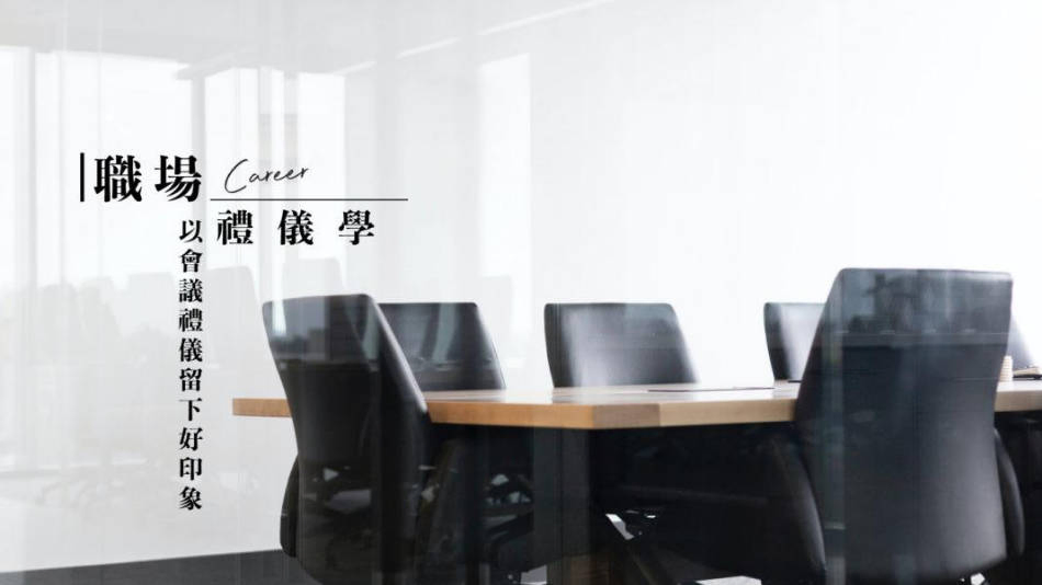 職場禮儀學 與客戶進行會議時 必需記住的禮儀 為整個團隊留下好印象 | 文章 – 滙豐機滙