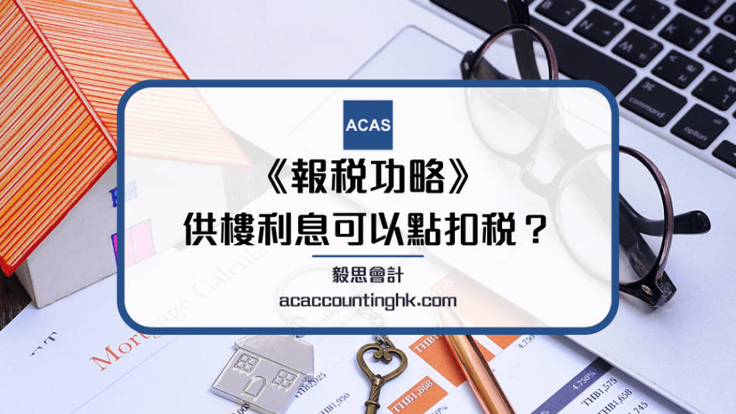【供樓利息扣稅】自住/出租物業供樓利息可以點扣稅? | 文章 – 滙豐機滙